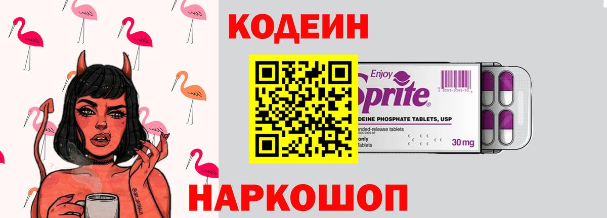 Кодеин Purple Drank  Кодеиновый сироп Lean напиток Lean (лин)  Балтийск  Вход с VPN 